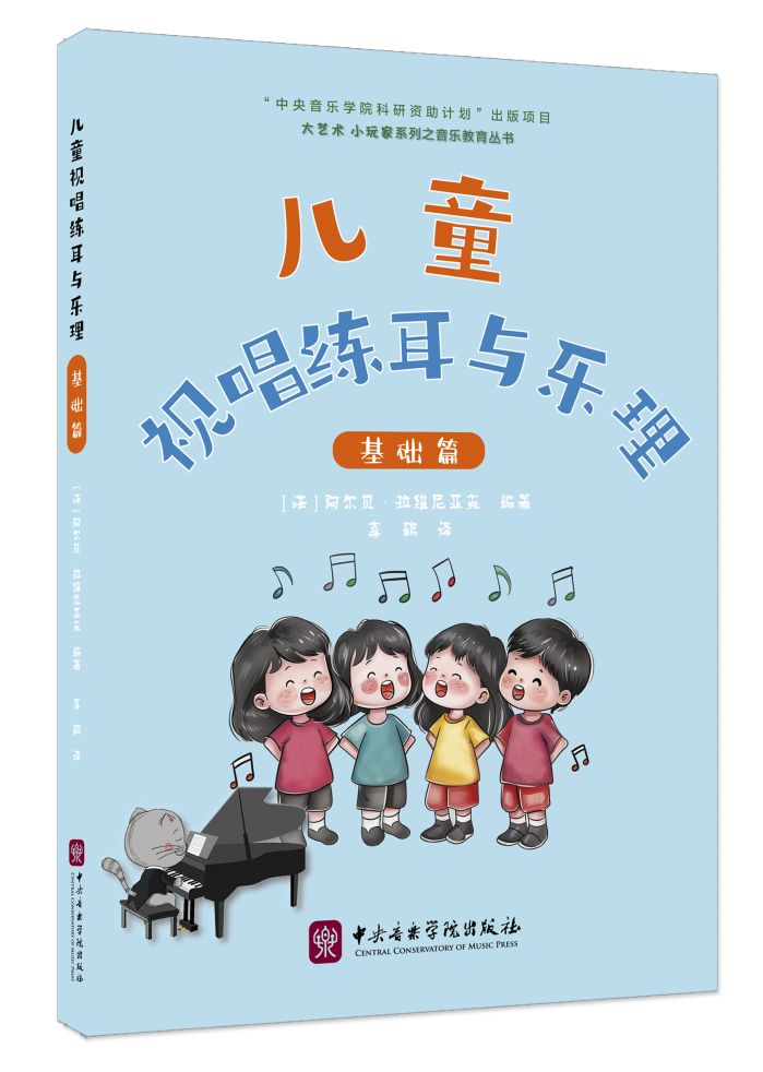 新书速递 | 《儿童视唱练耳与乐理·基础篇》：献给孩子们的多媒体音乐启蒙书籍，带你轻松掌握音乐的“听说读写”