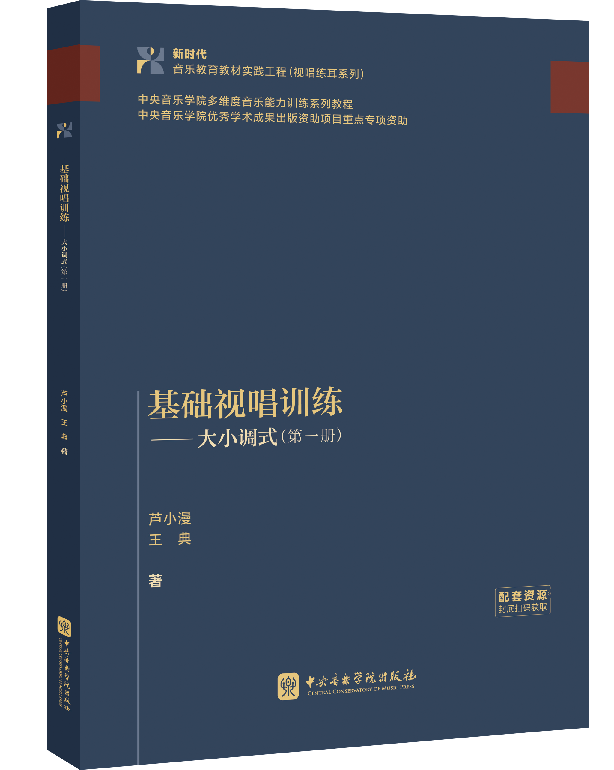 教材上新｜初学者的视唱敲门砖《基础视唱训练——大小调式（第一册）》