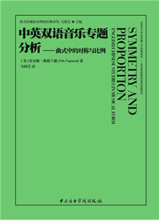 《中英双语音乐专题分析——曲式中的对称与比例》