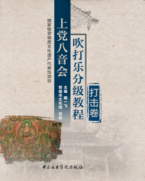 上党八音会吹打乐分级教程（打击卷）