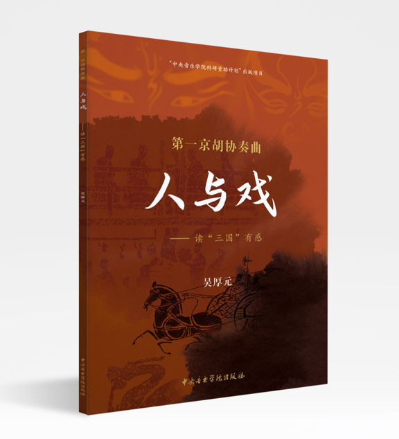 新书速递｜第一京胡协奏曲《人与戏——读“三国”有感》