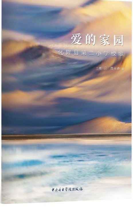爱的家园——化隆县第二小学校歌