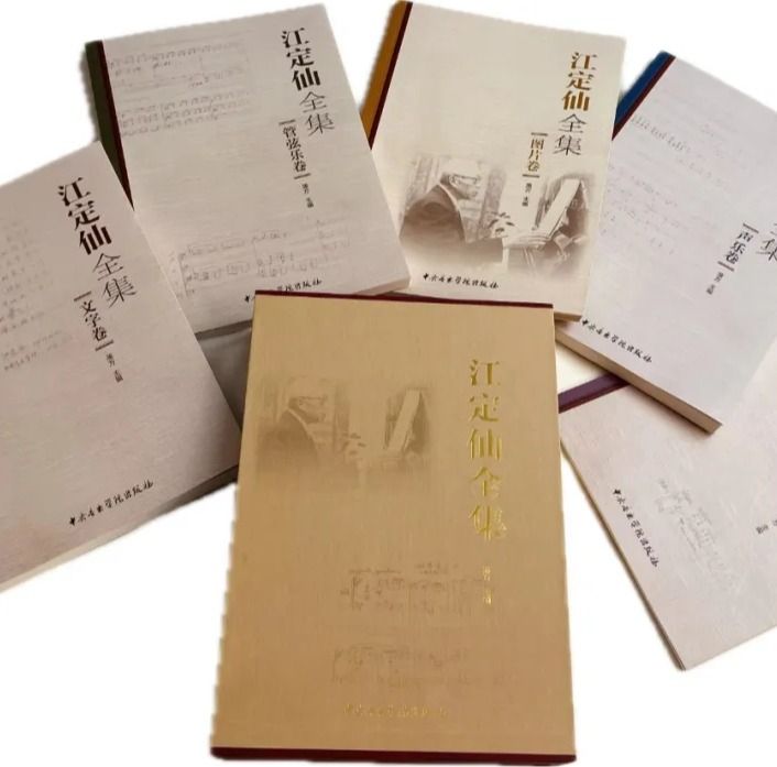 新书速递｜《江定仙全集》