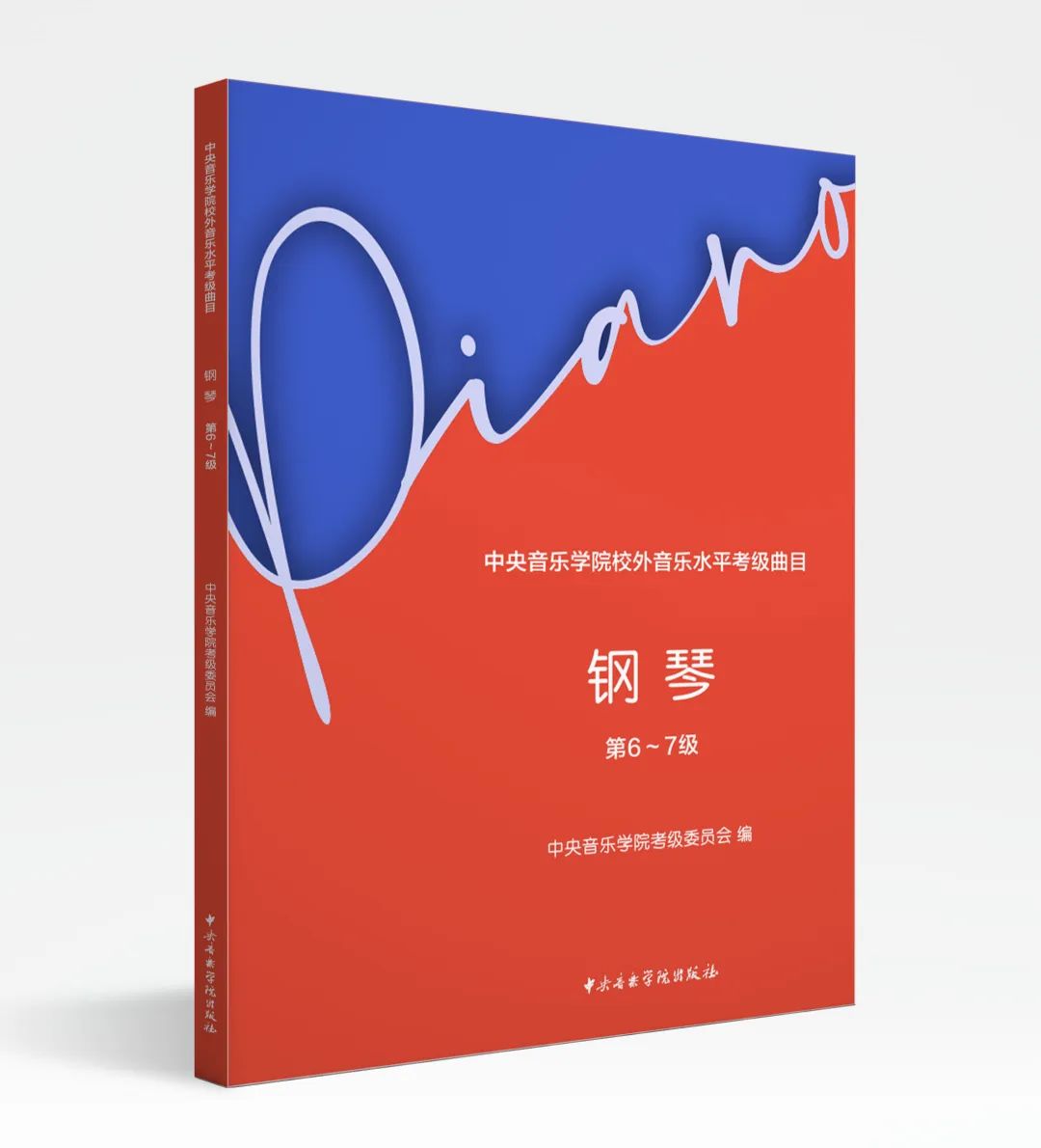 新书速递 |《中央音乐学院校外音乐水平考级曲目·钢琴》（第6~7级）正式出版