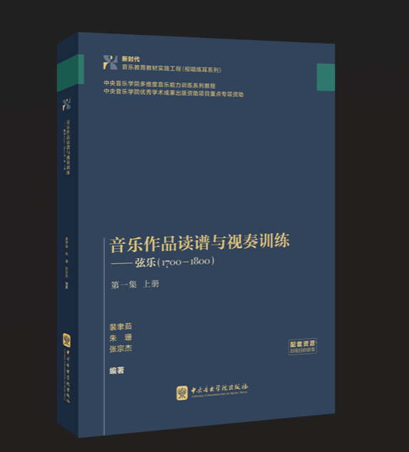 教材上新 | 弦乐视奏宝典《音乐作品读谱与视奏训练——弦乐（1700—1800）第一集 上册》
